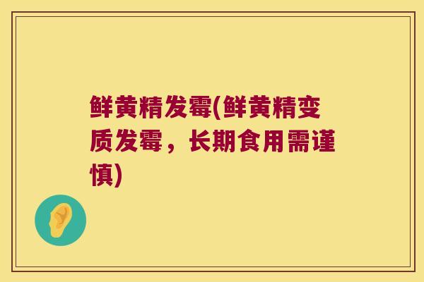鲜黄精发霉(鲜黄精变质发霉,长期食用需谨慎) 鲜黄精发霉(鲜黄精变质发霉,长期食用需谨慎)