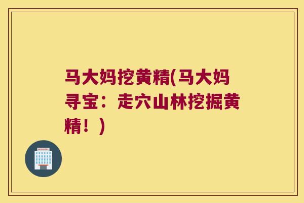 马大妈挖黄精(马大妈寻宝：走穴山林挖掘黄精！)