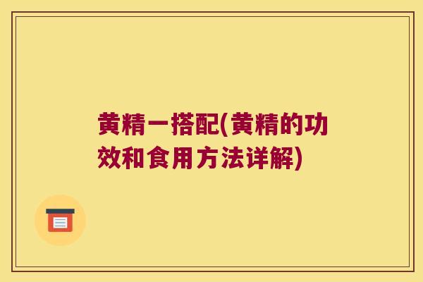黄精一搭配(黄精的功效和食用方法详解)