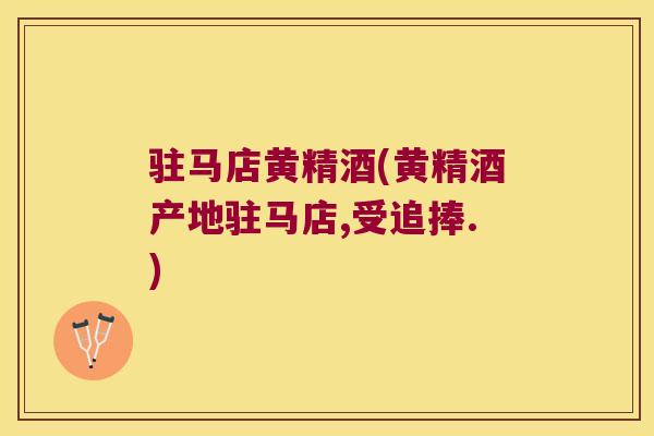 驻马店黄精酒(黄精酒产地驻马店,受追捧.)