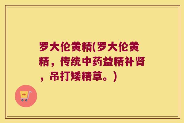 罗大伦黄精(罗大伦黄精，传统益精补，吊打矮精草。)
