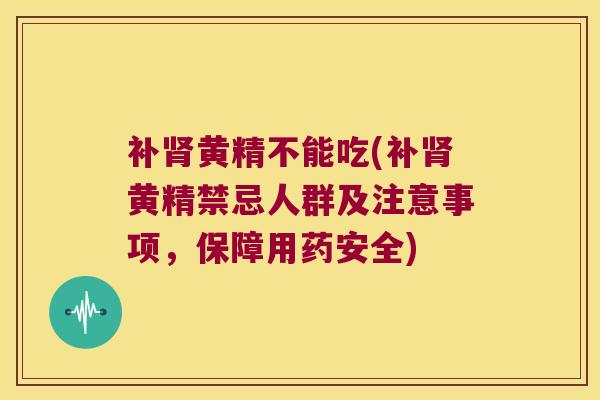 补黄精不能吃(补黄精禁忌人群及注意事项,保障用药安全) 补黄精不能吃(补黄精禁忌人群及注意事项,保障用药安全)