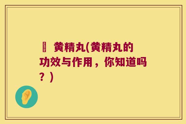 琞 黄精丸(黄精丸的功效与作用，你知道吗？)