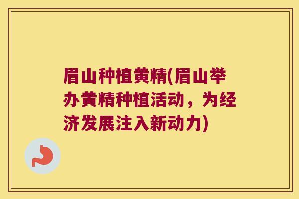 眉山种植黄精(眉山举办黄精种植活动,为经济发展注入新动力) 眉山种植黄精(眉山举办黄精种植活动,为经济发展注入新动力)