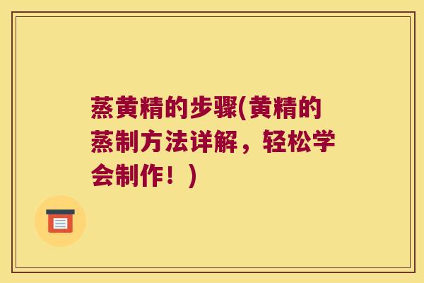 蒸黄精的步骤(黄精的蒸制方法详解,轻松学会制作!) 蒸黄精的步骤(黄精的蒸制方法详解,轻松学会制作!)