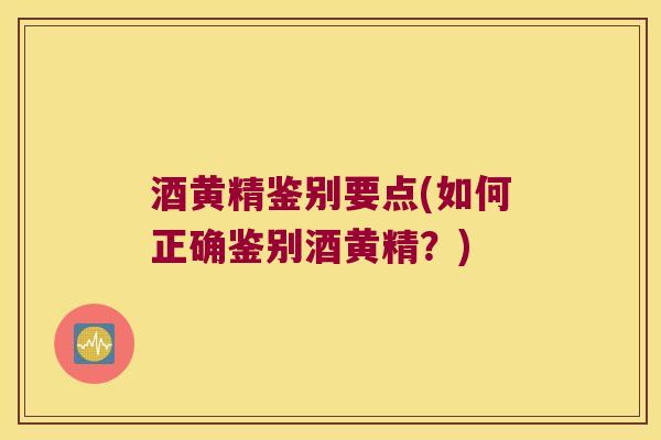 酒黄精鉴别要点(如何正确鉴别酒黄精?) 酒黄精鉴别要点(如何正确鉴别酒黄精?)