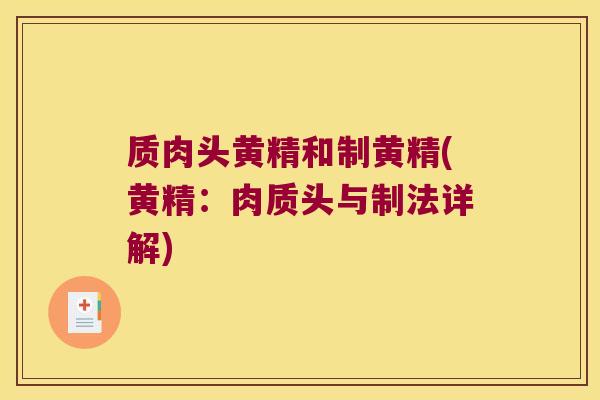 质肉头黄精和制黄精(黄精:肉质头与制法详解) 质肉头黄精和制黄精(黄精:肉质头与制法详解)