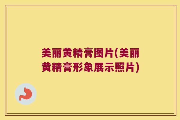 美丽黄精膏图片(美丽黄精膏形象展示照片) 美丽黄精膏图片(美丽黄精膏形象展示照片)