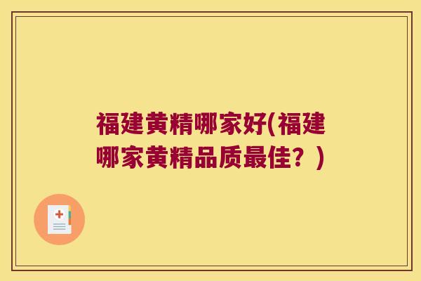 福建黄精哪家好(福建哪家黄精品质佳?) 福建黄精哪家好(福建哪家黄精品质佳?)