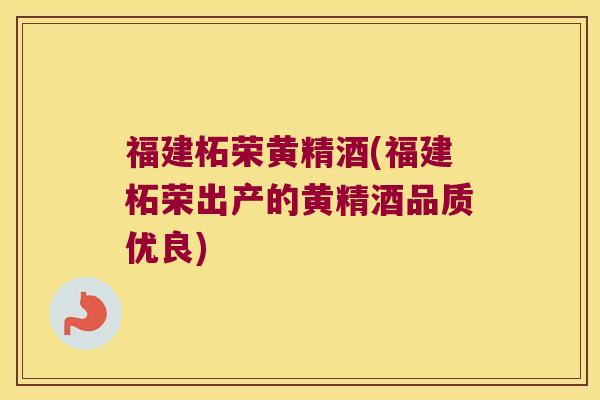 福建柘荣黄精酒(福建柘荣出产的黄精酒品质优良)
