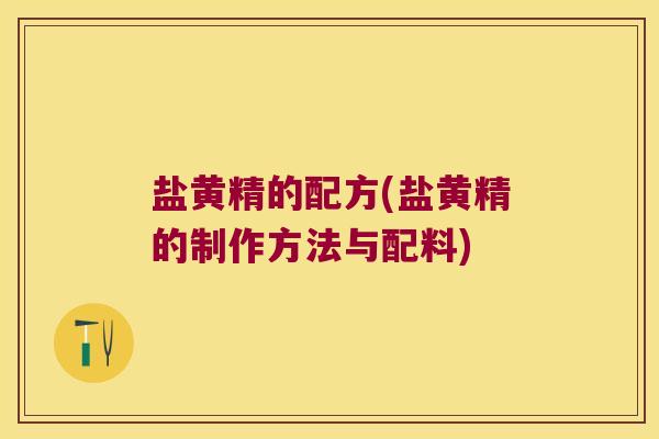 盐黄精的配方(盐黄精的制作方法与配料)