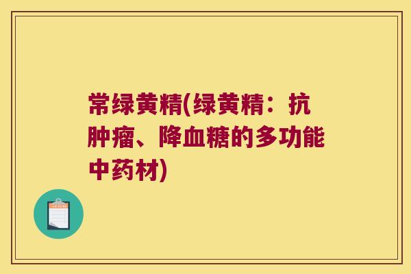 常绿黄精(绿黄精：抗、降的多功能材)