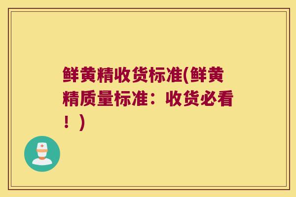 鲜黄精收货标准(鲜黄精质量标准：收货必看！)