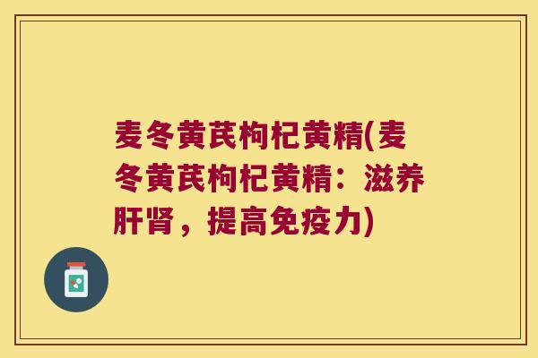 麦冬黄芪枸杞黄精(麦冬黄芪枸杞黄精:滋养,提高力) 麦冬黄芪枸杞黄精(麦冬黄芪枸杞黄精:滋养,提高力)