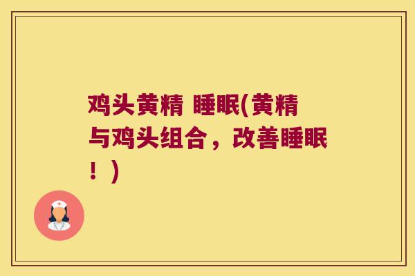 鸡头黄精 (黄精与鸡头组合,改善!) 鸡头黄精 (黄精与鸡头组合,改善!)