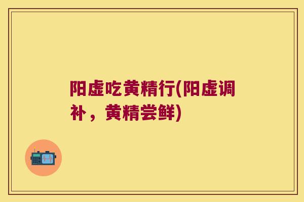 阳虚吃黄精行(阳虚调补，黄精尝鲜)