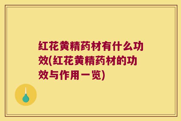 红花黄精药材有什么功效(红花黄精药材的功效与作用一览) 红花黄精药材有什么功效(红花黄精药材的功效与作用一览)