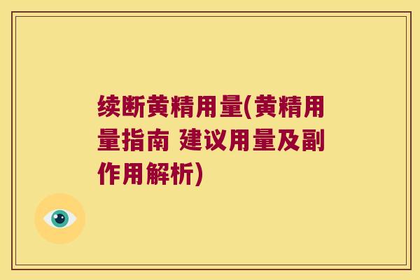 续断黄精用量(黄精用量指南 建议用量及副作用解析) 续断黄精用量(黄精用量指南 建议用量及副作用解析)