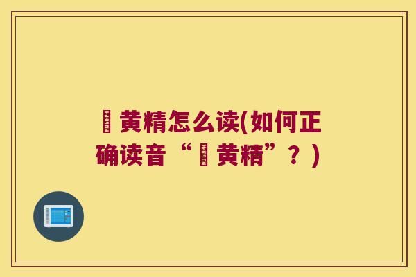 矷黄精怎么读(如何正确读音“矷黄精”？)