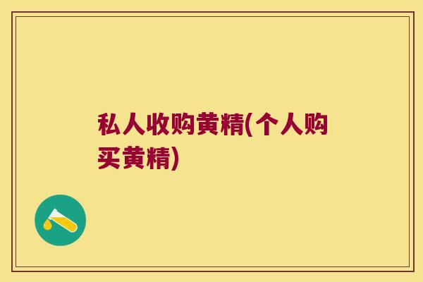 私人收购黄精(个人购买黄精) 私人收购黄精(个人购买黄精)