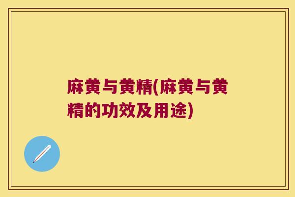 麻黄与黄精(麻黄与黄精的功效及用途)