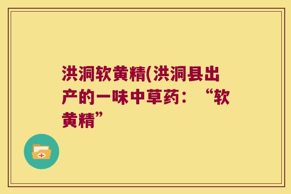 洪洞软黄精(洪洞县出产的一味中草药:“软黄精” 洪洞软黄精(洪洞县出产的一味中草药:“软黄精”