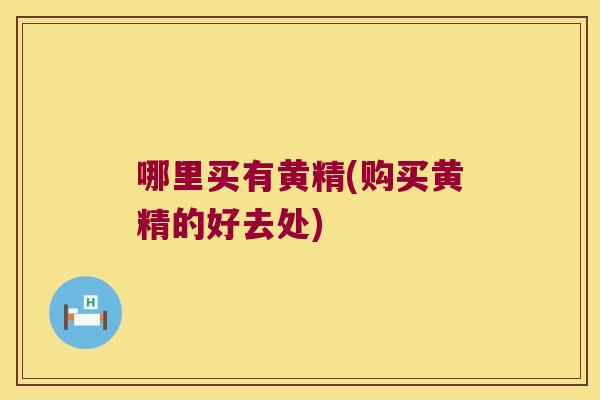 哪里买有黄精(购买黄精的好去处)