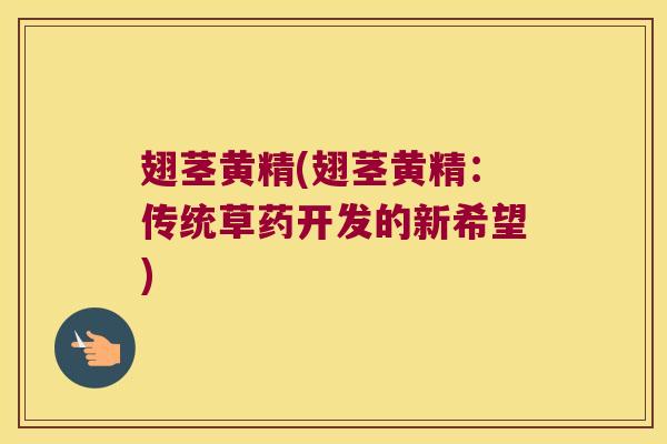翅茎黄精(翅茎黄精：传统草药开发的新希望)
