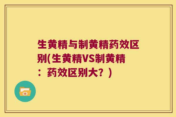 生黄精与制黄精区别(生黄精VS制黄精：区别大？)