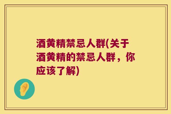 酒黄精禁忌人群(关于酒黄精的禁忌人群，你应该了解)
