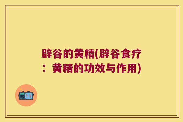 辟谷的黄精(辟谷食疗：黄精的功效与作用)