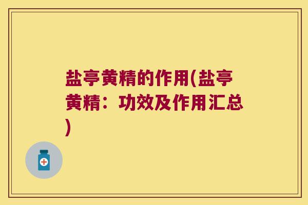 盐亭黄精的作用(盐亭黄精：功效及作用汇总)