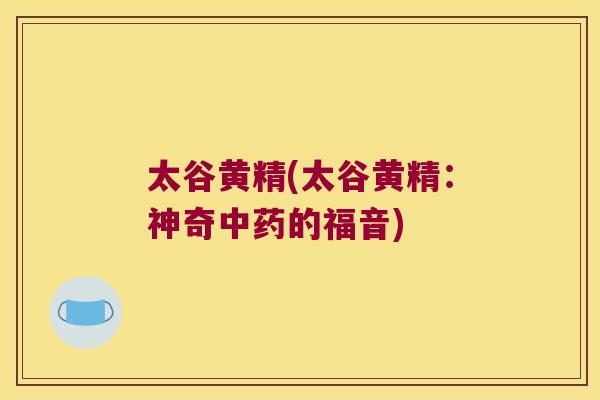 太谷黄精(太谷黄精:神奇的福音) 太谷黄精(太谷黄精:神奇的福音)