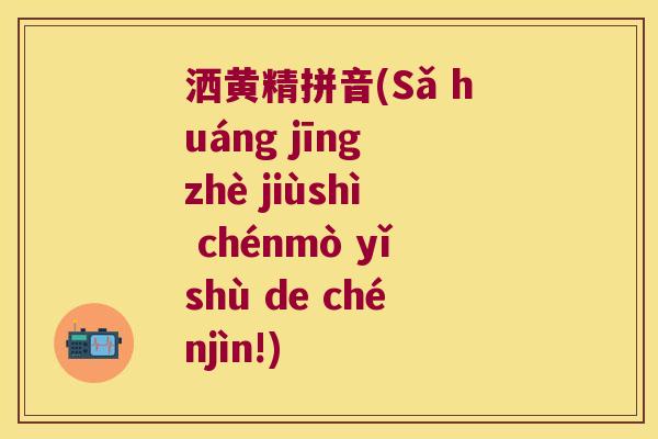 洒黄精拼音(Sǎ huáng jīng zhè jiùshì chénmò yǐshù de chénjìn!)