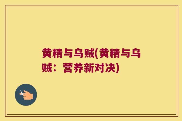 黄精与乌贼(黄精与乌贼：营养新对决)