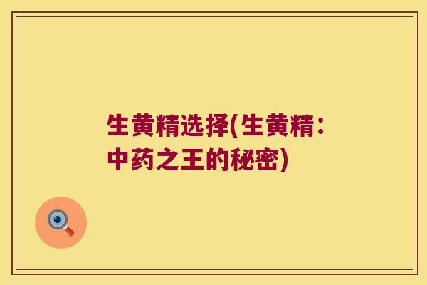 生黄精选择(生黄精：之王的秘密)