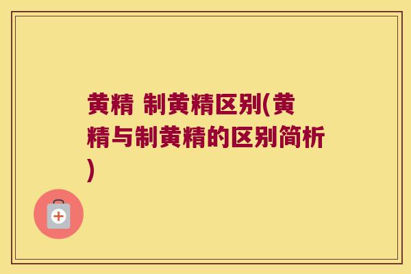 黄精 制黄精区别(黄精与制黄精的区别简析) 黄精 制黄精区别(黄精与制黄精的区别简析)