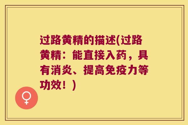 过路黄精的描述(过路黄精:能直接入药,具有、提高力等功效!) 过路黄精的描述(过路黄精:能直接入药,具有、提高力等功效!)