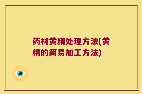 药材黄精处理方法(黄精的简易加工方法)