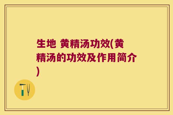 生地 黄精汤功效(黄精汤的功效及作用简介)
