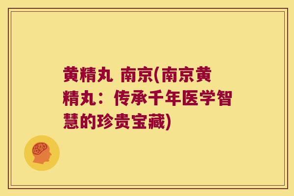 黄精丸 南京(南京黄精丸:传承千年医学智慧的珍贵宝藏) 黄精丸 南京(南京黄精丸:传承千年医学智慧的珍贵宝藏)
