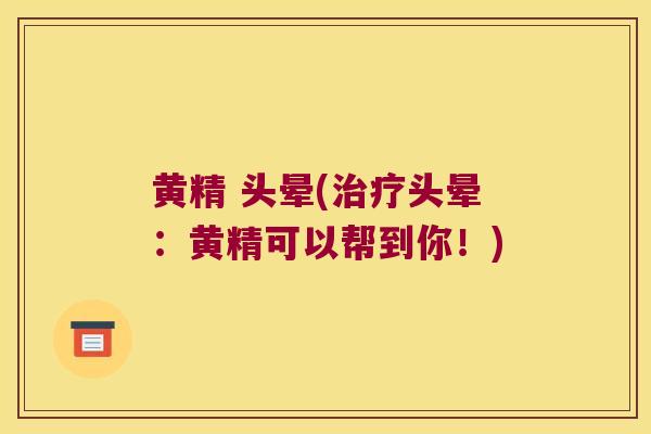 黄精 头晕(头晕：黄精可以帮到你！)
