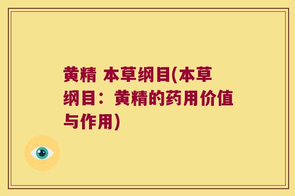 黄精 本草纲目(本草纲目：黄精的药用价值与作用)