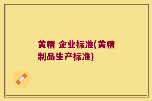 黄精 企业标准(黄精制品生产标准)