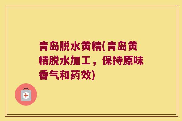青岛脱水黄精(青岛黄精脱水加工，保持原味香气和)