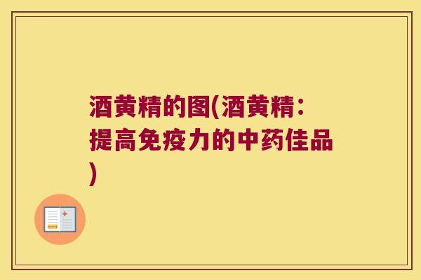酒黄精的图(酒黄精：提高力的佳品)
