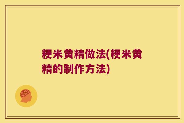粳米黄精做法(粳米黄精的制作方法) 粳米黄精做法(粳米黄精的制作方法)