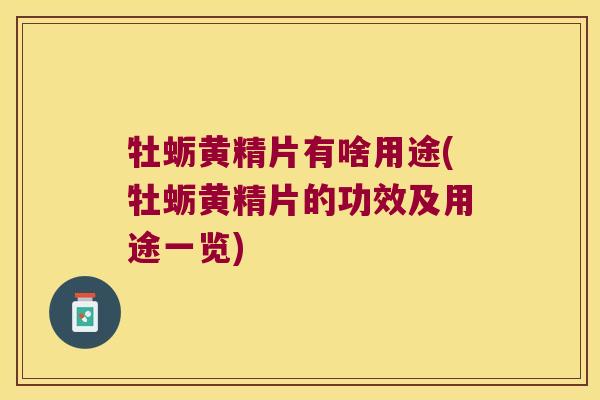 牡蛎黄精片有啥用途(牡蛎黄精片的功效及用途一览)