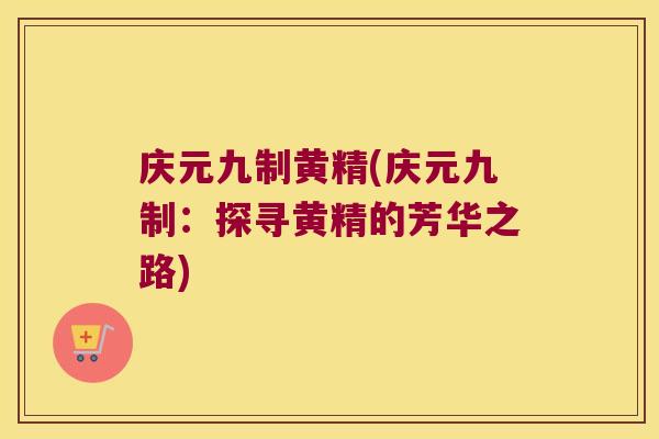 庆元九制黄精(庆元九制：探寻黄精的芳华之路)