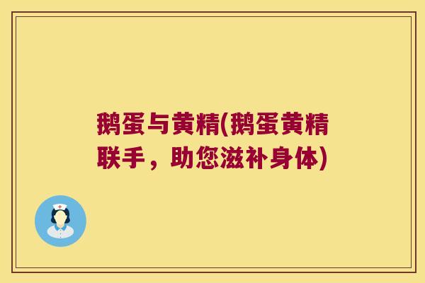 鹅蛋与黄精(鹅蛋黄精联手，助您滋补身体)